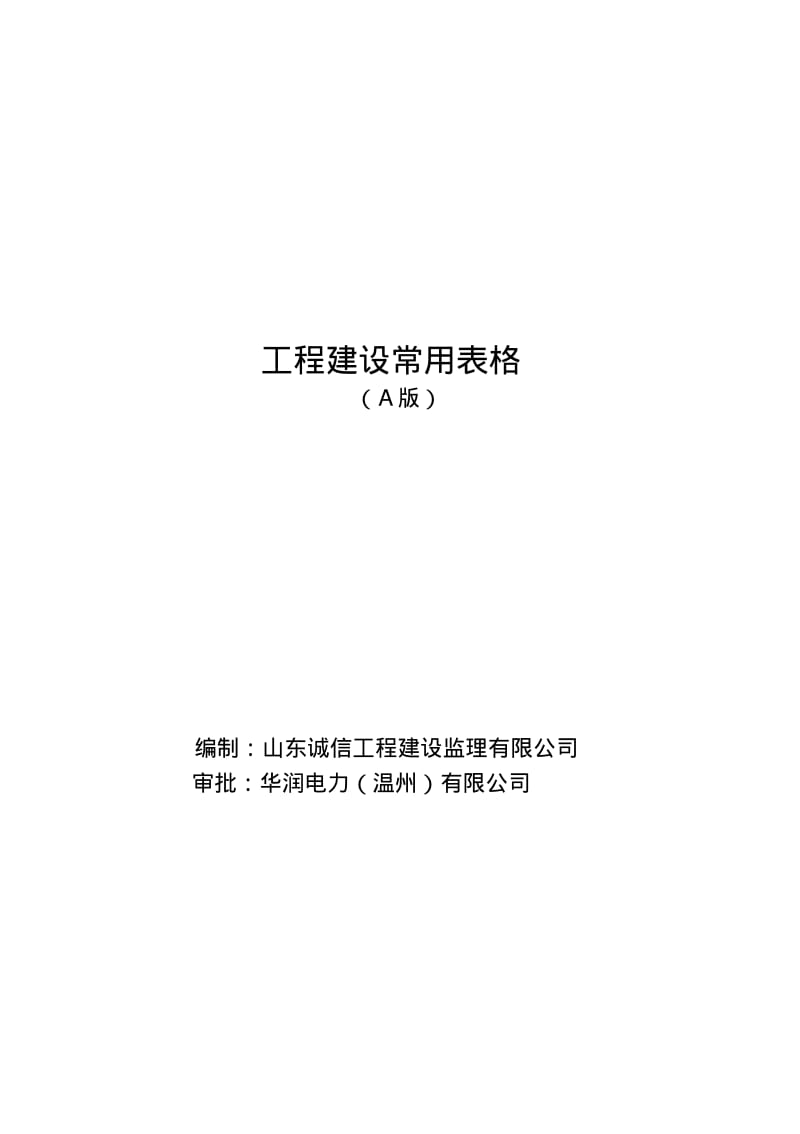 常用表式A版全套施工资料.pdf_第1页