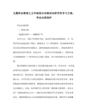 主题班会教案之五年级综合实践活动研究性学习方案：学会自我保护.doc