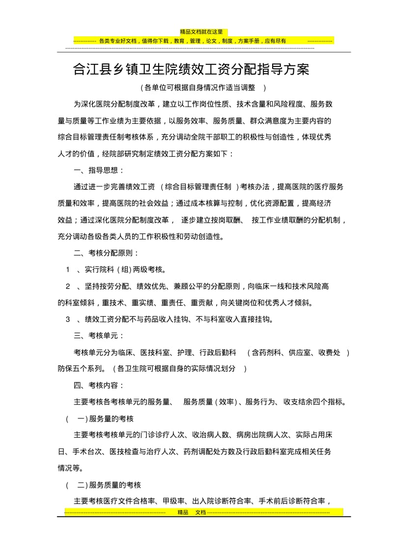 合江县乡镇卫生院绩效工资分配指导方案.pdf_第1页