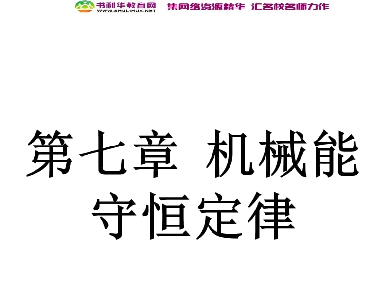 浙江2020届高考物理新人教版总复习课件：13 功和功率 (数理化网).ppt_第1页