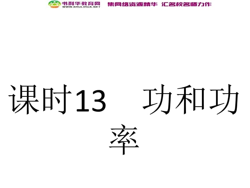 浙江2020届高考物理新人教版总复习课件：13 功和功率 (数理化网).ppt_第2页