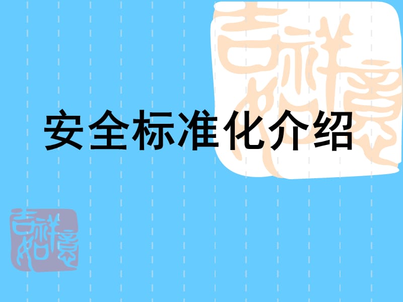 安全标准化介绍.ppt_第1页