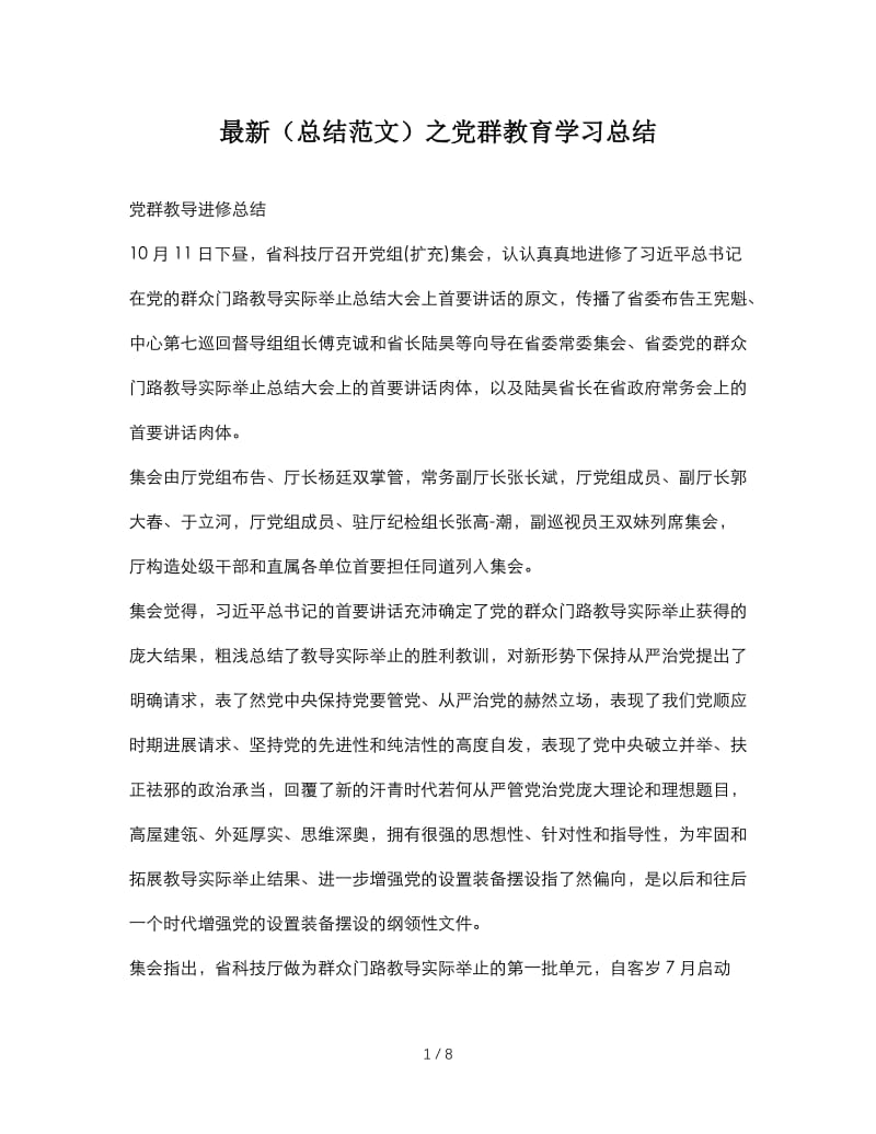 最新（总结范文）之党群教育学习总结.doc_第1页