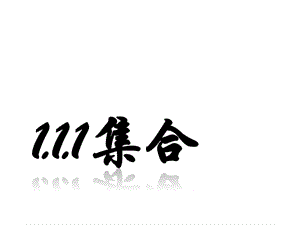 高一数学人教a版必修1课件：1.1.1 集合的含义与表示 .ppt