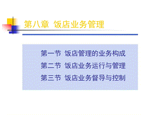 饭店业务管理.ppt