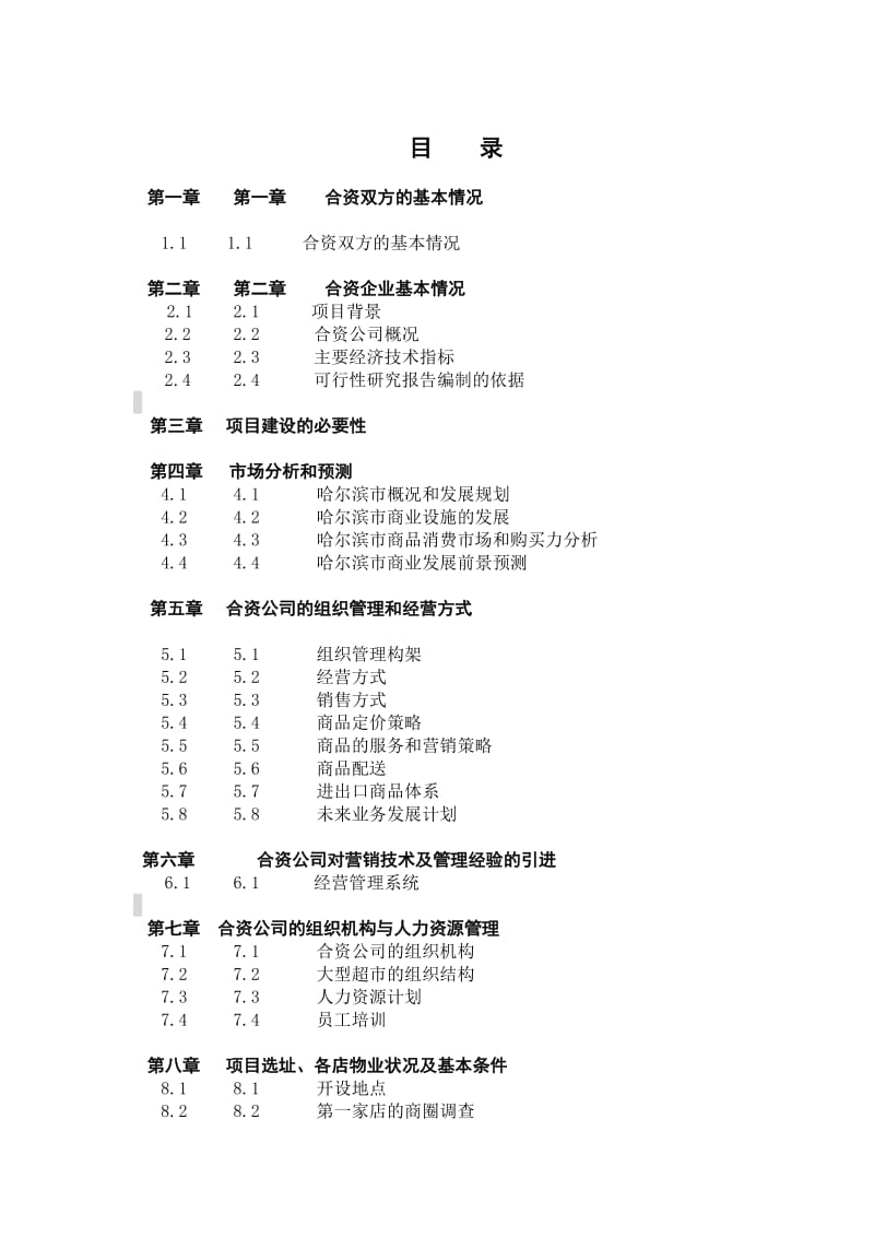 大型超市合资项目可行性报告.doc_第2页