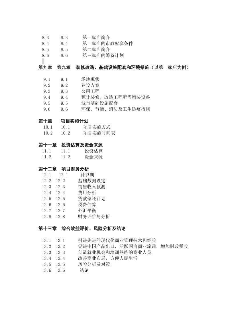 大型超市合资项目可行性报告.doc_第3页