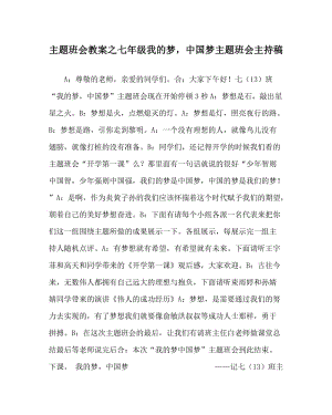 主题班会教案之七年级我的梦，中国梦主题班会主持稿.doc