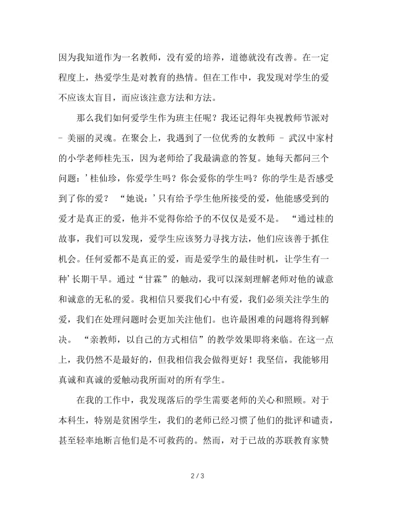 师爱，班主任工作成功的关键.doc_第2页