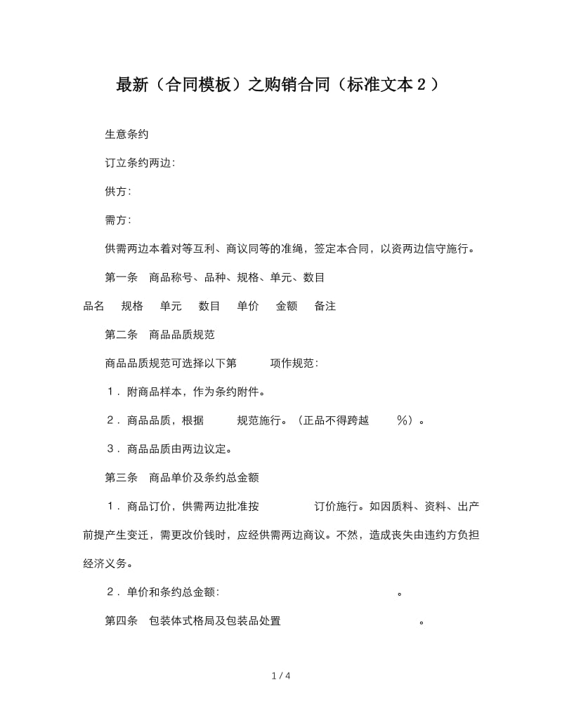 最新（合同模板）之购销合同（标准文本２）.doc_第1页