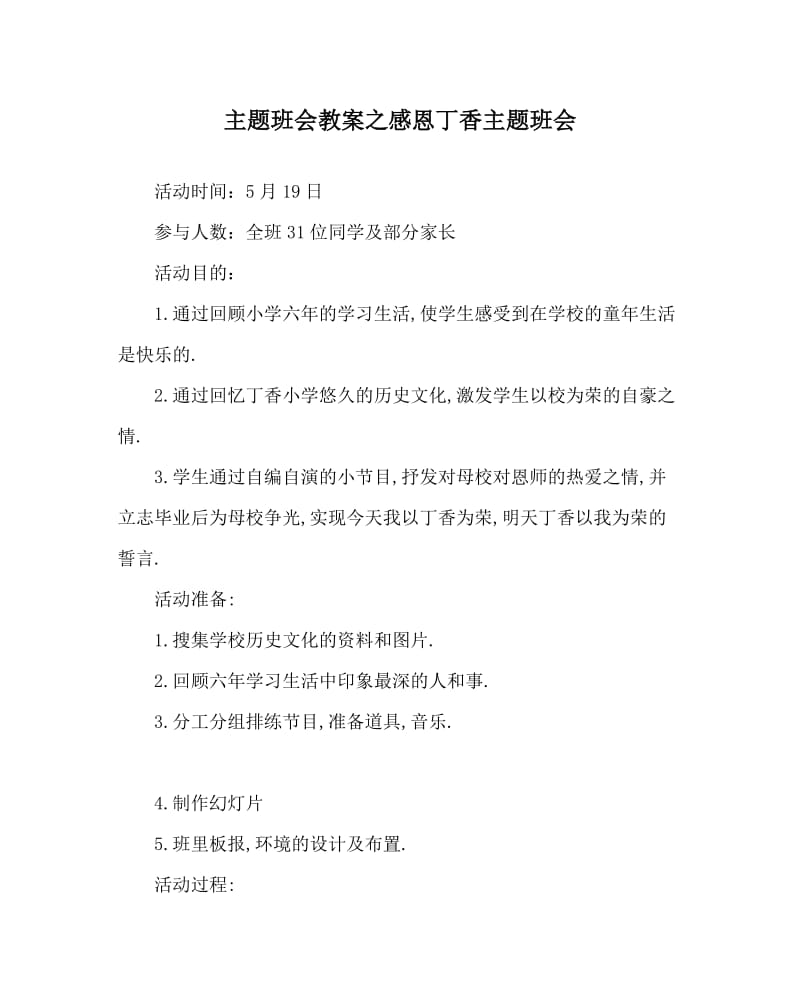 主题班会教案之感恩丁香主题班会.doc_第1页