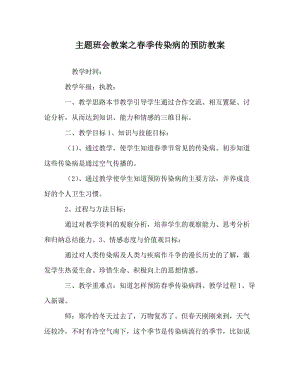 主题班会教案之春季传染病的预防教案.doc