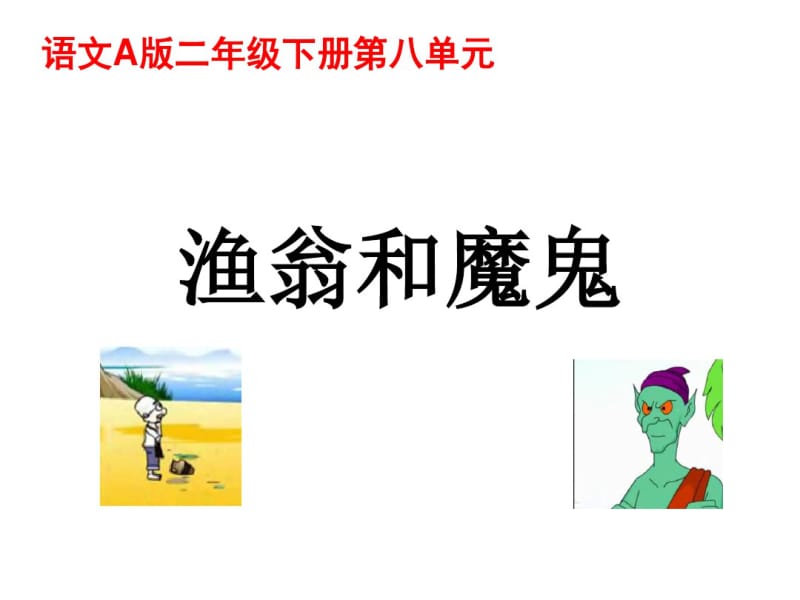 《渔翁和魔鬼》ppt课件(14页).pdf_第1页