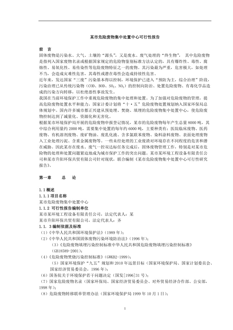 某市危险废物集中处置中心可行性报告.doc_第1页