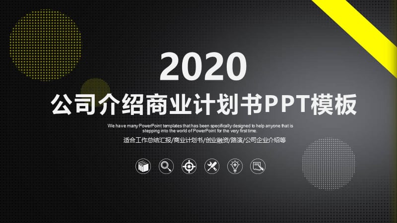 2020公司介绍商业计划书PPT模板 (30).pptx_第1页