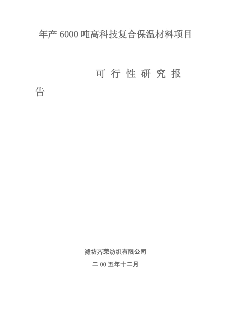 年产6000吨高科技复合保温材料项目可研报告.doc_第1页