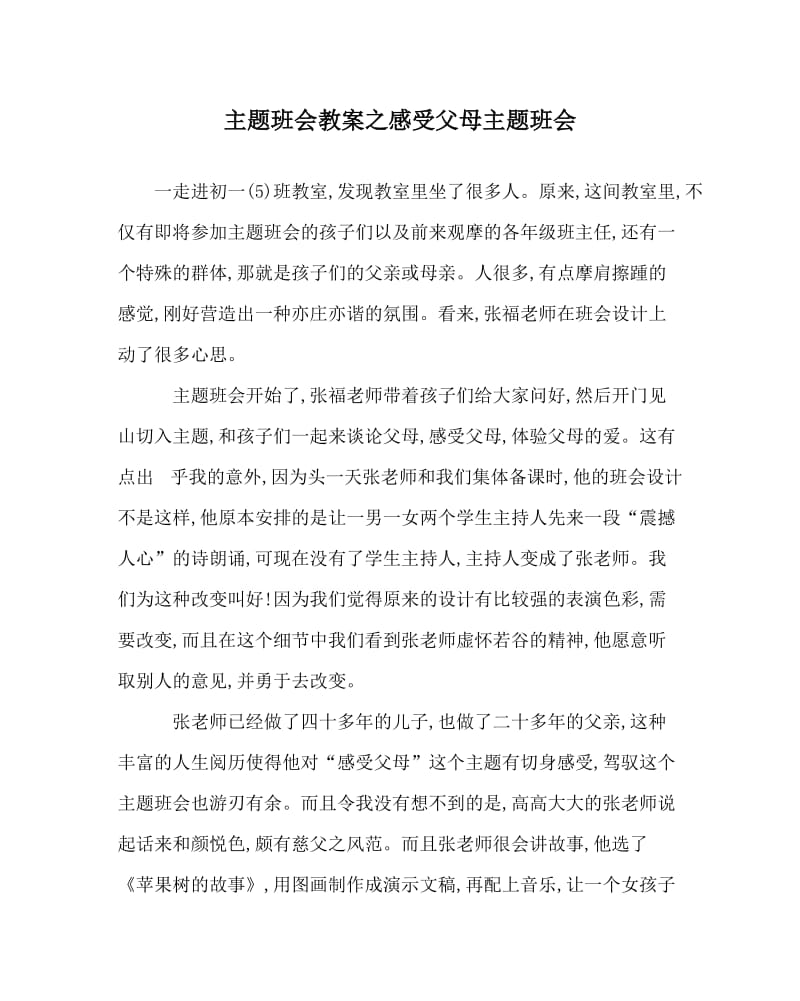 主题班会教案之感受父母主题班会.doc_第1页