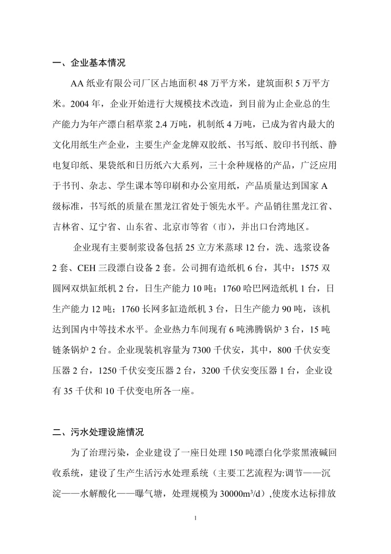 AA纸业有限公司中水回用简本(定稿).doc_第1页