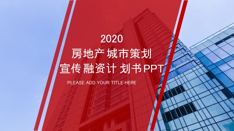 房地产城市策划宣传融资计划书PPT模板.pptx_第1页