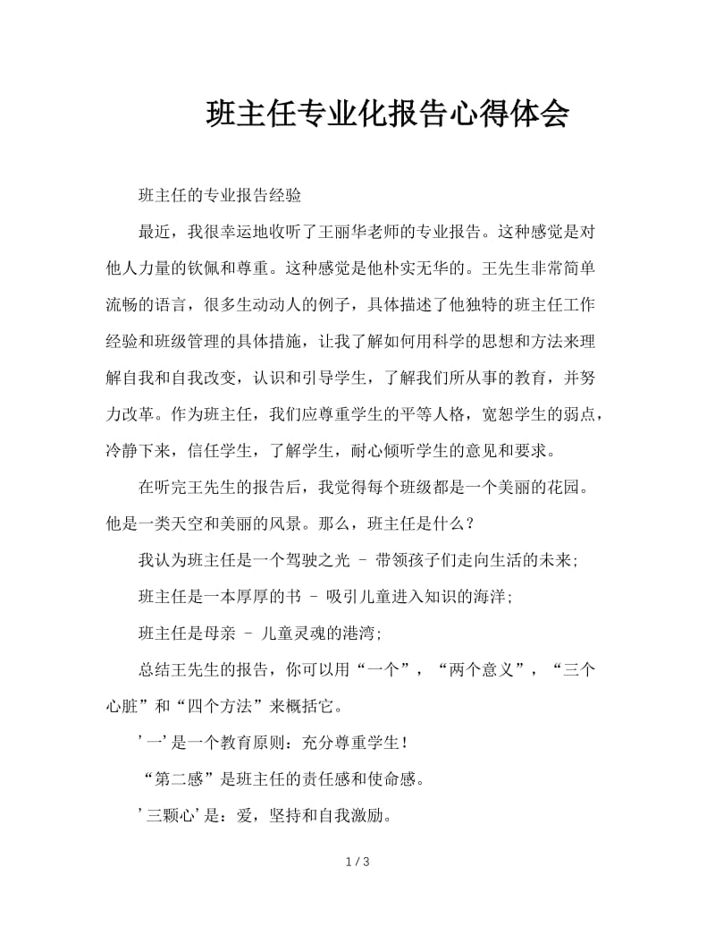 班主任专业化报告心得体会.doc_第1页