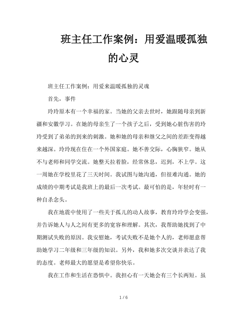 班主任工作案例：用爱温暖孤独的心灵.doc_第1页