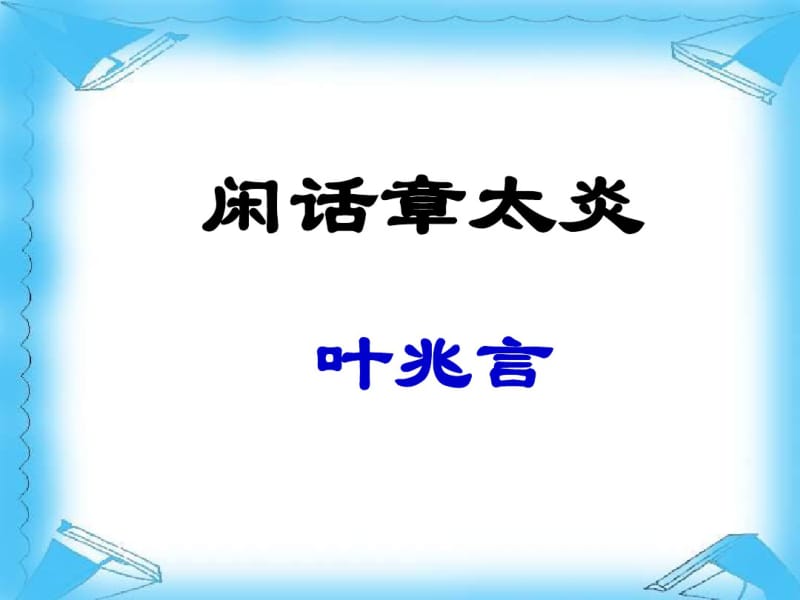 《闲话章太炎》ppt课件.pdf_第1页