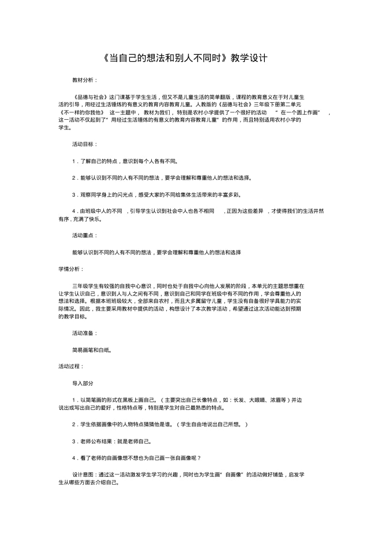 《当自己的想法和别人不同时》教学设计.pdf_第1页