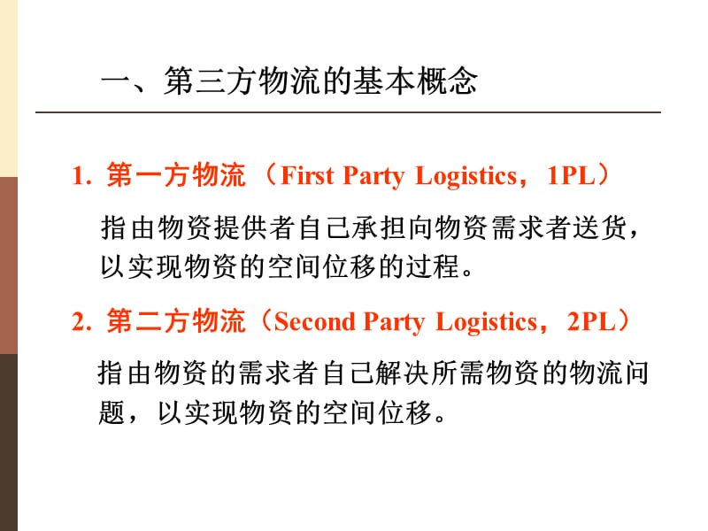 第七章第三方物流.ppt_第3页