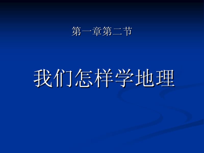 七年级上地理第一章第二节我们怎样学地理课件湘教版.pdf_第1页