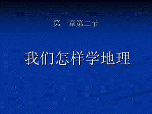 七年级上地理第一章第二节我们怎样学地理课件湘教版.pdf