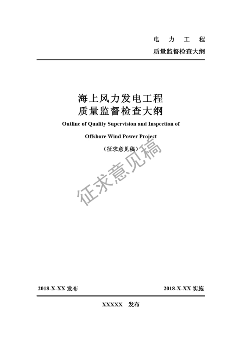 海上风力发电工程质量监督检查大纲.pdf_第1页