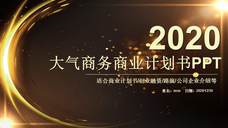 2020公司介绍商业计划书PPT模板 (15).pptx_第1页