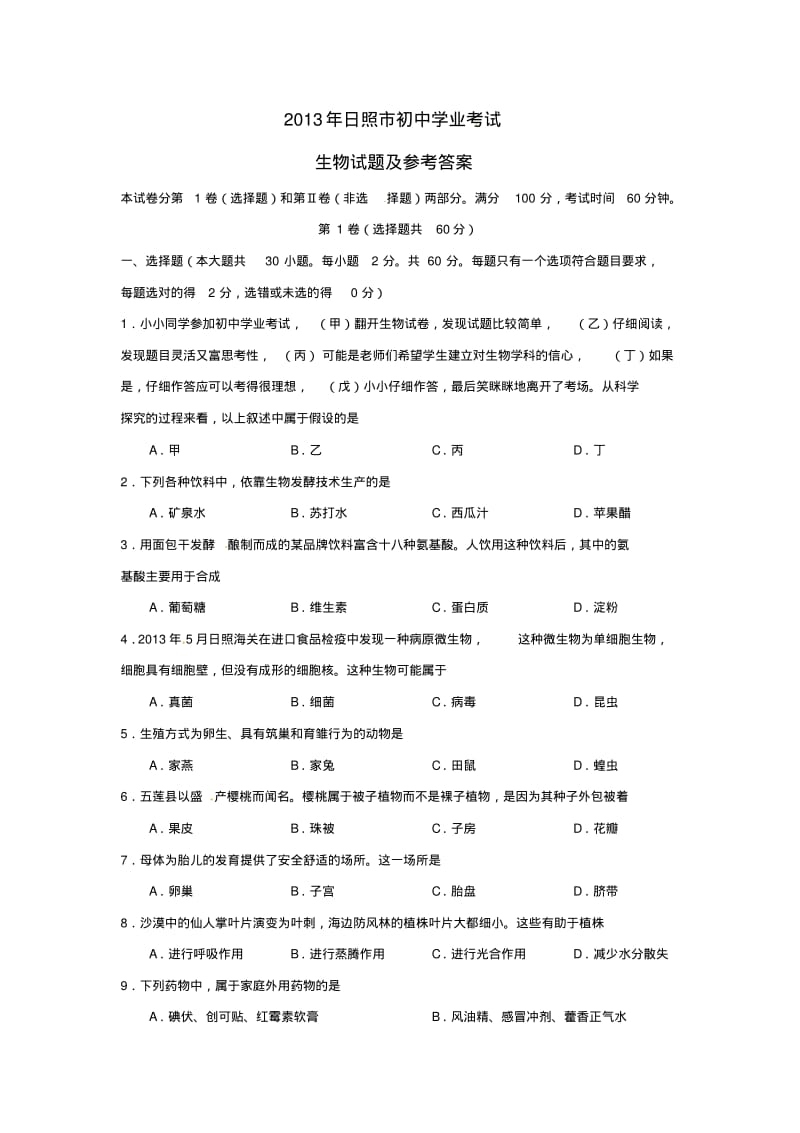 2013山东省日照市会考生物试题.pdf_第1页