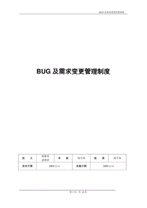 BUG及需求变更管理制度.pdf