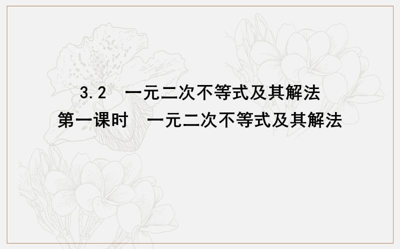 2020版人教A版高中数学必修五导练课件：3.2　第一课时　一元二次不等式及其解法 .ppt_第1页