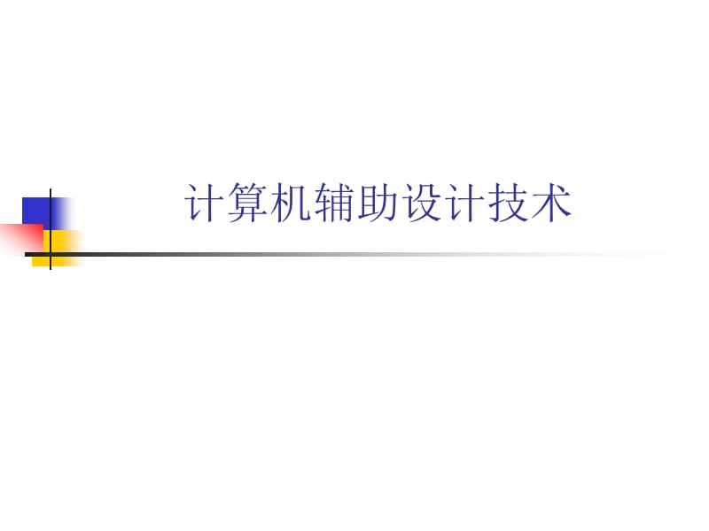 计算机辅助设计技术.ppt_第1页