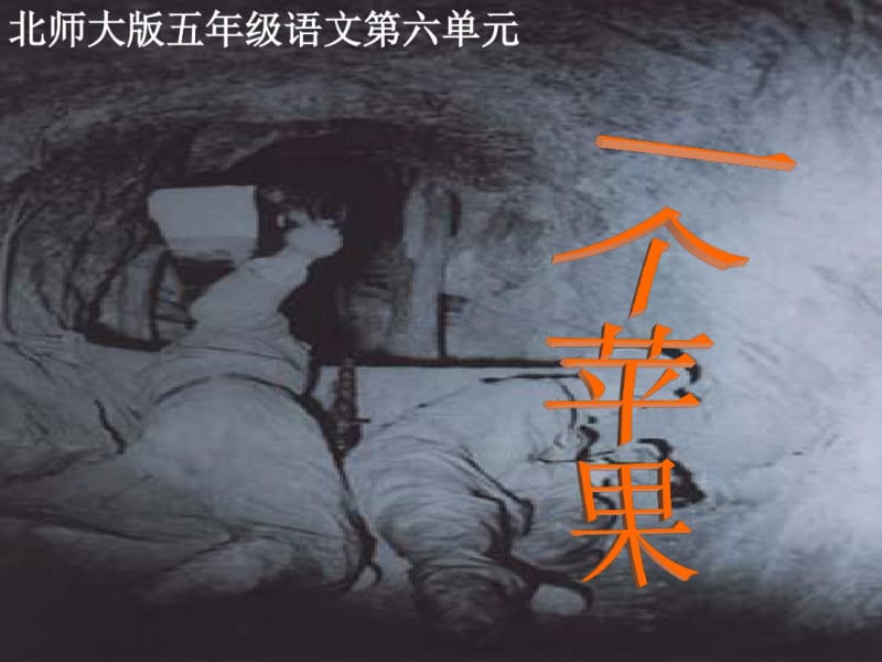 【北师大版】五年级语文上册《一个苹果》ppt教学课件.pdf_第1页