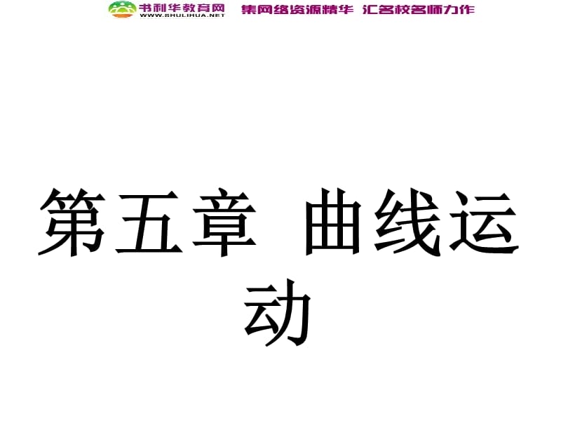 浙江2020届高考物理新人教版总复习课件：10 曲线运动与平抛运动 .ppt_第1页