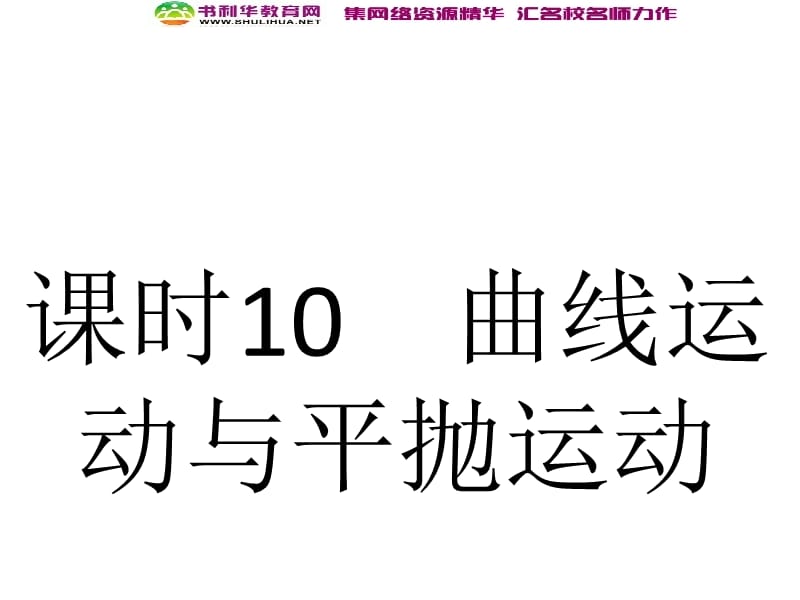 浙江2020届高考物理新人教版总复习课件：10 曲线运动与平抛运动 .ppt_第2页