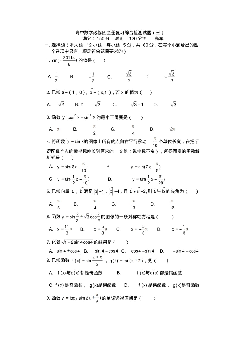 高中数学必修四全册复习综合检测试题_1.pdf_第1页