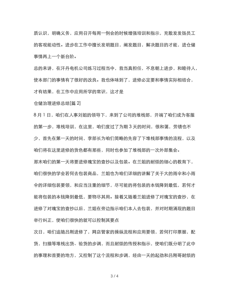 最新（总结范文）之仓储管理学习总结.doc_第3页