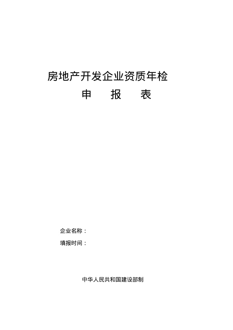 房地产开发企业资质年检申报表-房地产开发企业资质年检.pdf_第1页