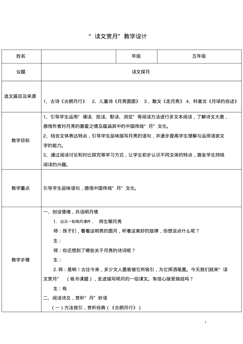 月亮圆圆群文阅读教学设计.pdf_第1页