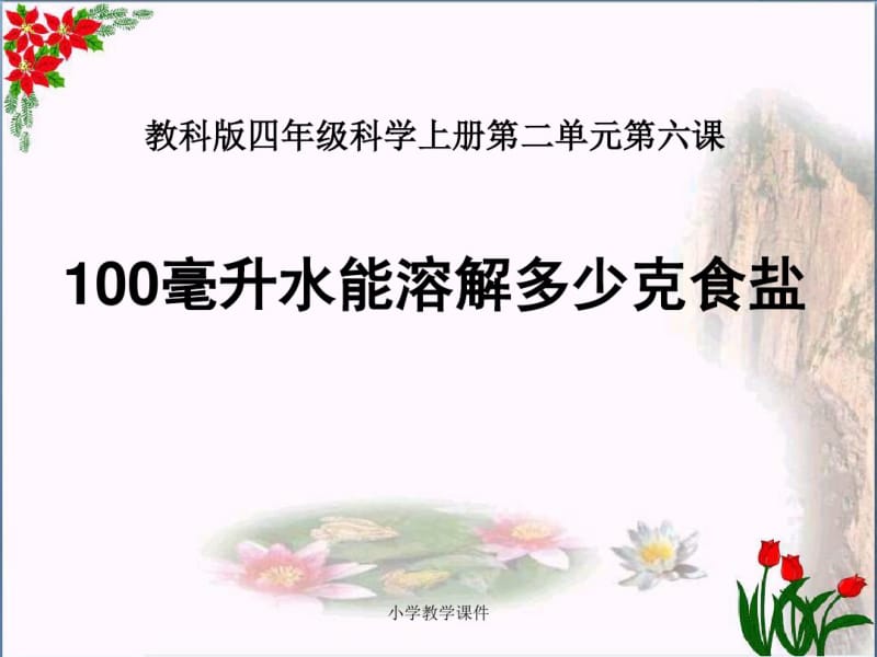 《100毫升水能溶解多少克食盐》溶解PPT课件(20191115005934).pdf_第1页