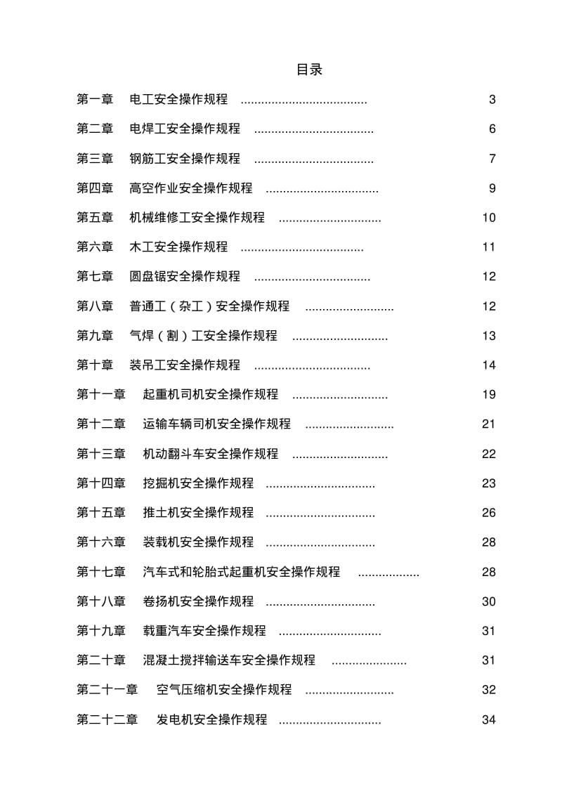 工种安全操作规程.pdf_第1页