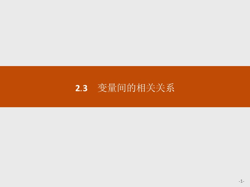 2020版新学优数学同步人教A必修三课件：2.3　变量间的相关关系 .pptx_第1页