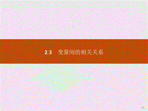 2020版新学优数学同步人教A必修三课件：2.3　变量间的相关关系 .pptx