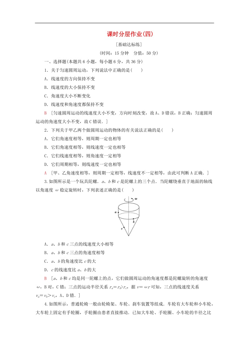 2019-2020学年高中物理课时分层作业4圆周运动含解析教科版必修22.doc_第1页