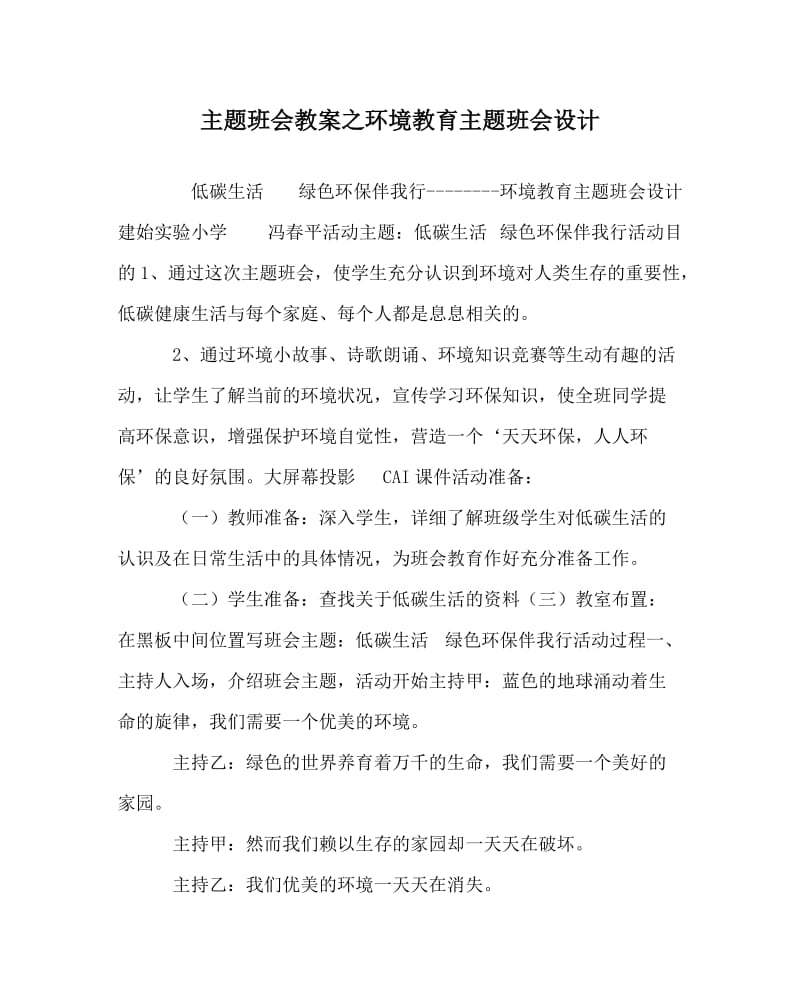 主题班会教案之环境教育主题班会设计.doc_第1页