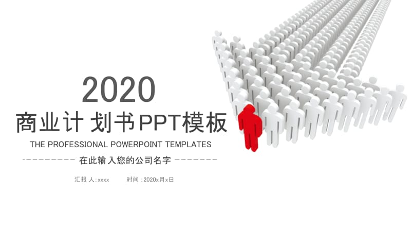 简约大气团队建设商业项目计划书PPT模板.pptx_第1页